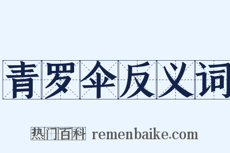 青罗伞反义词是什么意思的图片